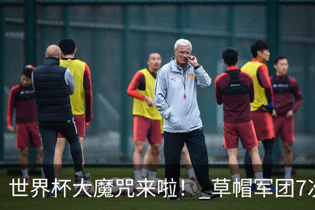 世界杯大魔咒来啦！ 草帽军团7次揭幕战2平5负无胜绩